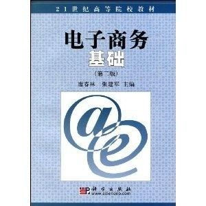 电子商务专业基础课教材